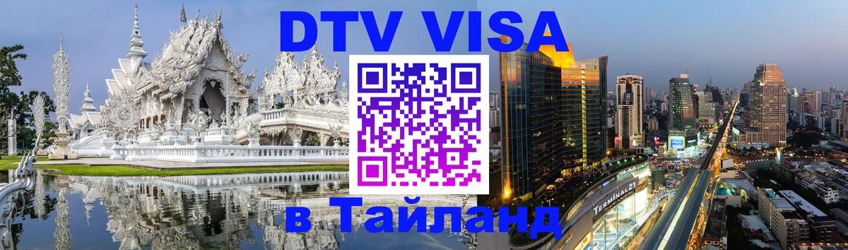 Стоимость и условия DTV визы — оформление в Таиланд под ключ - Богота  20.11.2025 