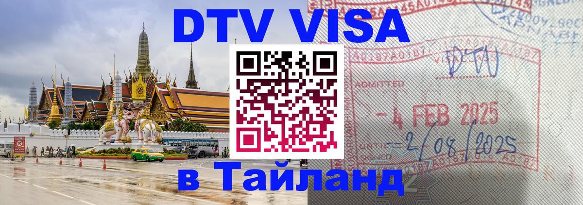 Виза ДТВ на 5 лет в Тайланд Богота 